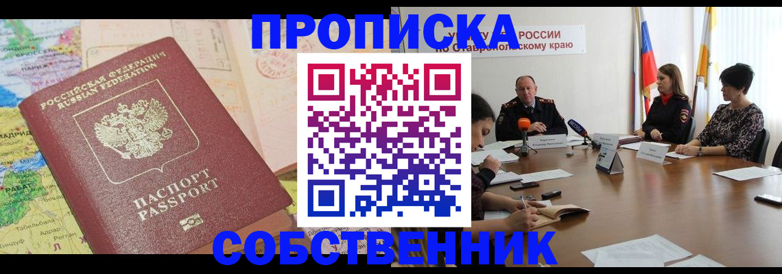 прописка в квартире в Новопавловске